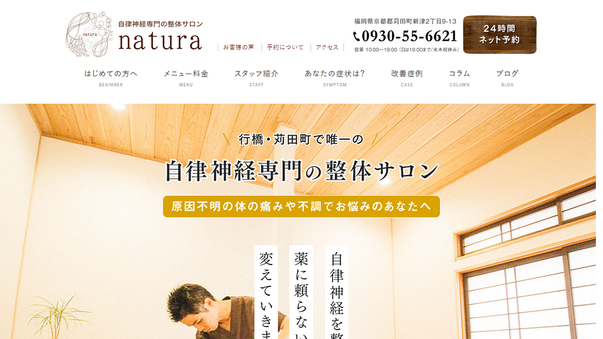 自律神経専門の整体サロンnatura