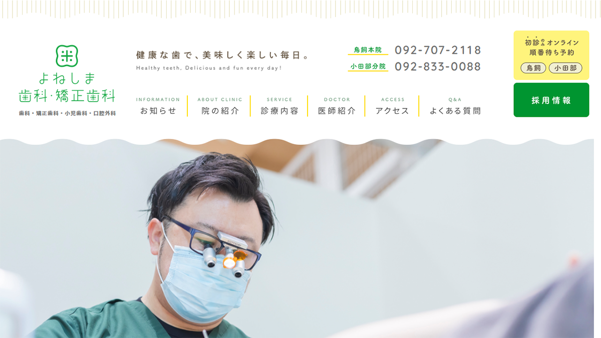 よねしま歯科・矯正歯科
