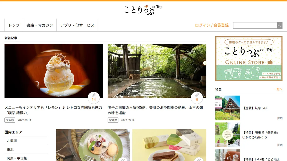 【旅行関連】ことりっぷWEB