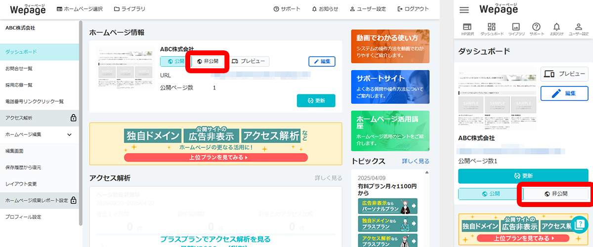 ホームページを公開した後でも、非公開ボタンをクリックすれば非公開にできる