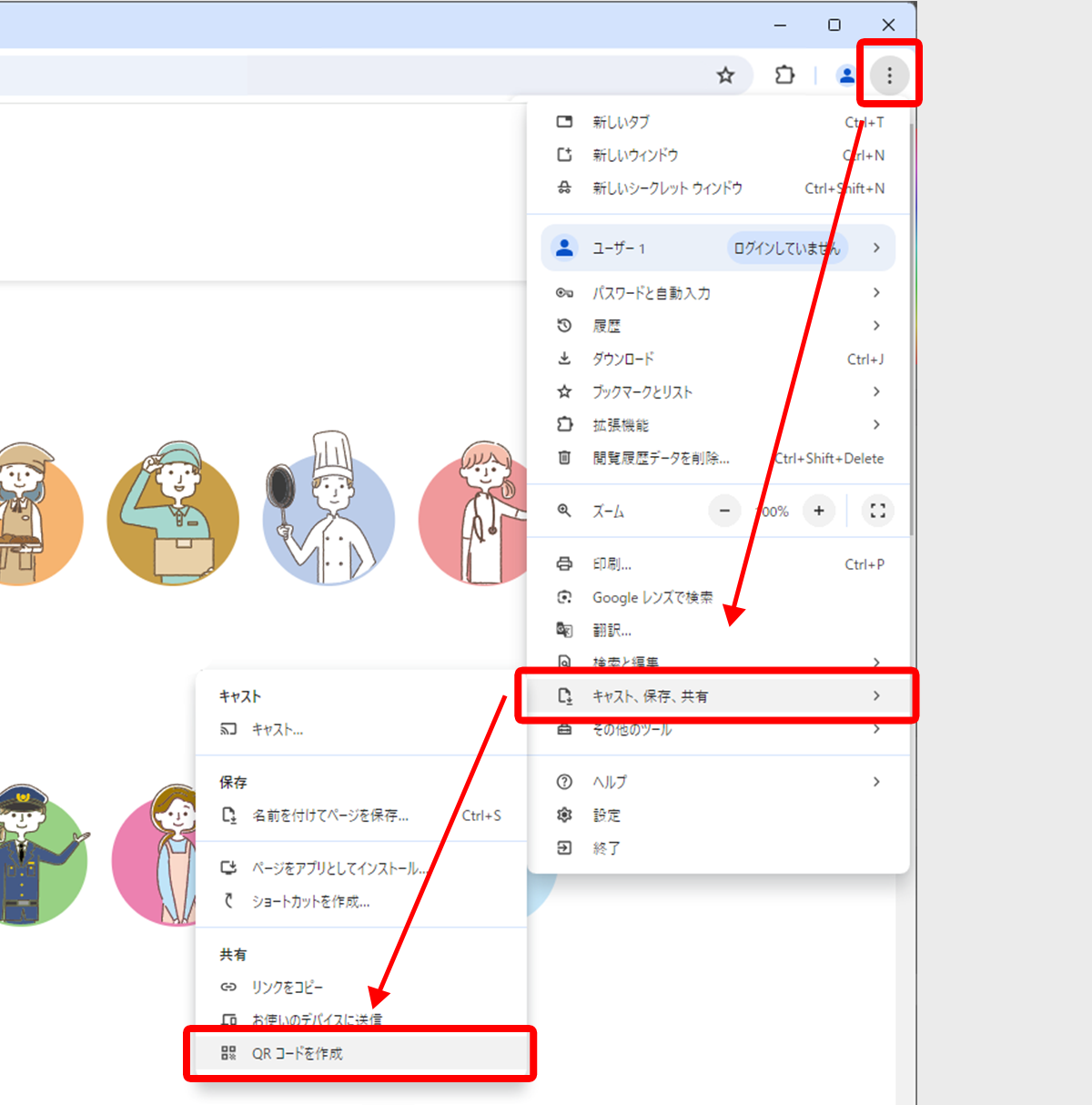 「：」アイコンから「キャスト、保存、共有」を選択し、「QRコードを作成」をクリック