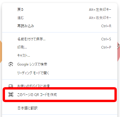 「このページのQRコードを作成」