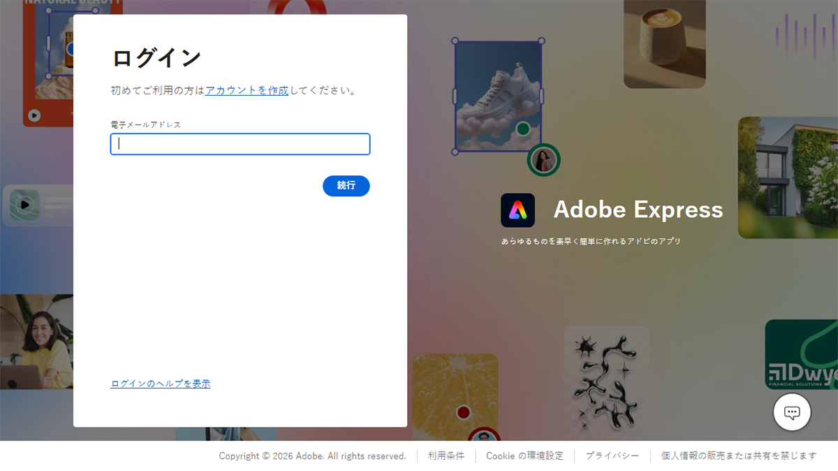 Adobeアカウントを作成・ログインする