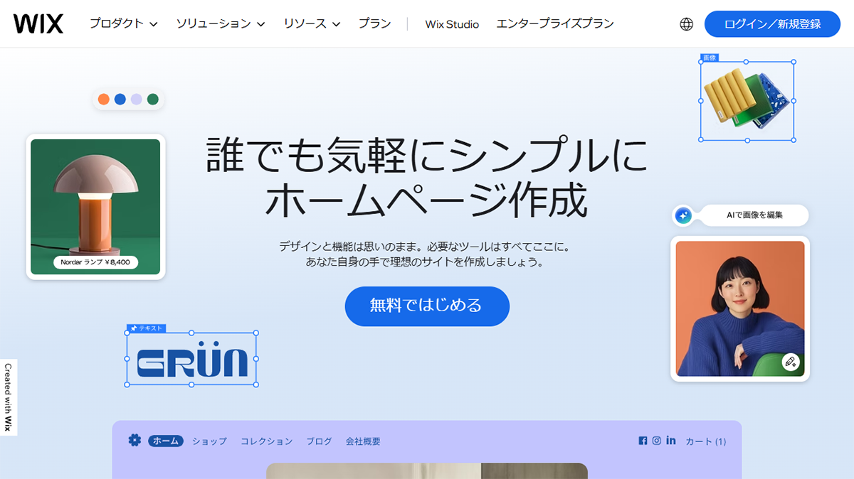 Wix（ウィックス）