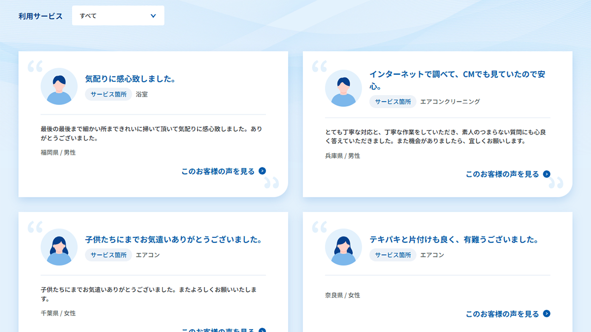 実績・お客様の声