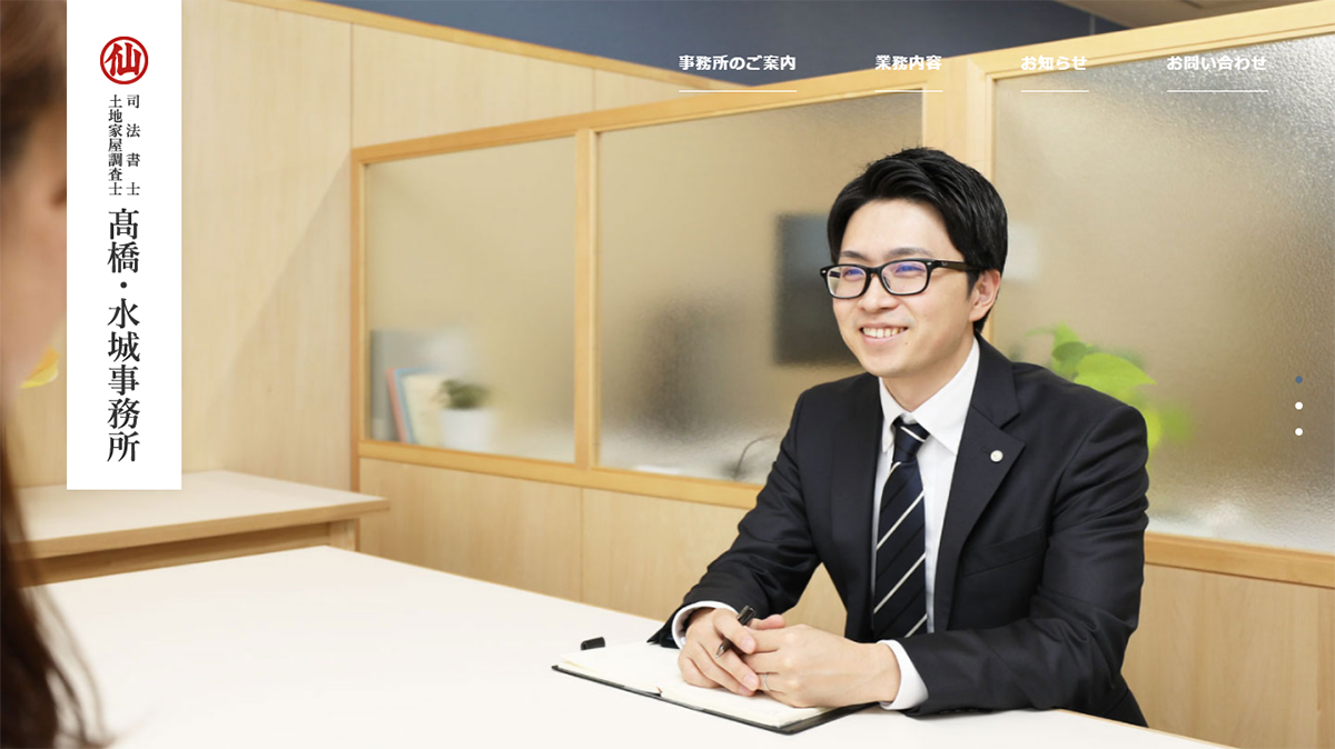 高橋・水城事務所