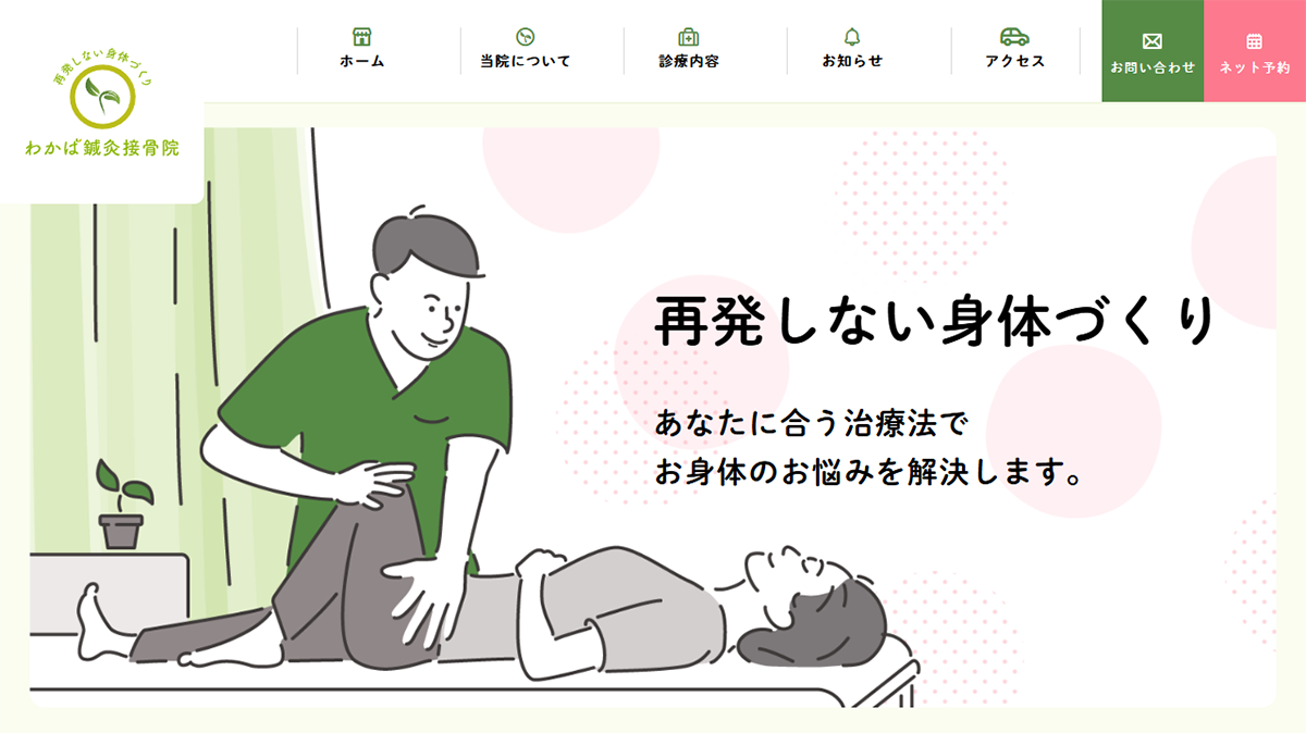 わかば鍼灸接骨院