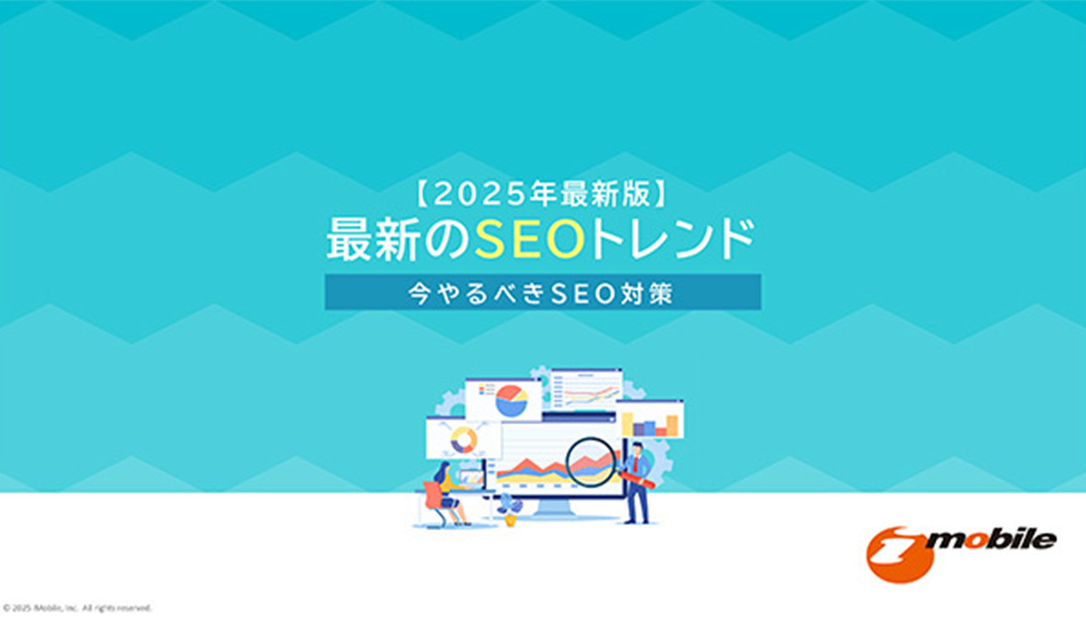 2025年最新のSEOトレンド