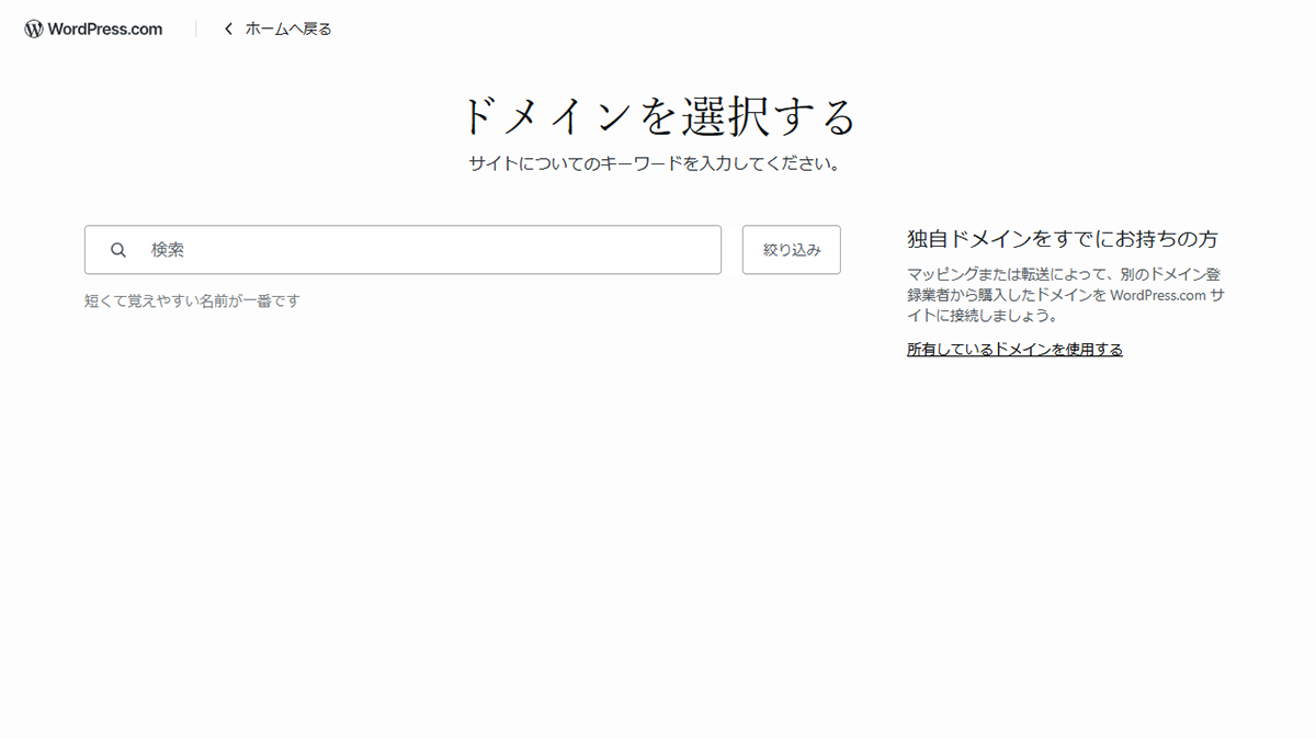 ドメインを選択する画面