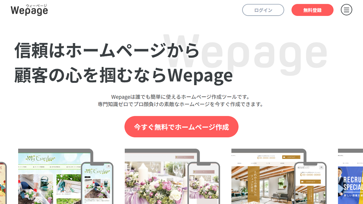Wepage（ウィーページ）とは？