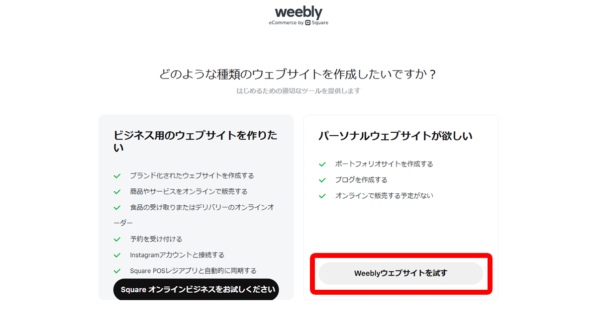 「パーソナルウェブサイトが欲しい」をクリック