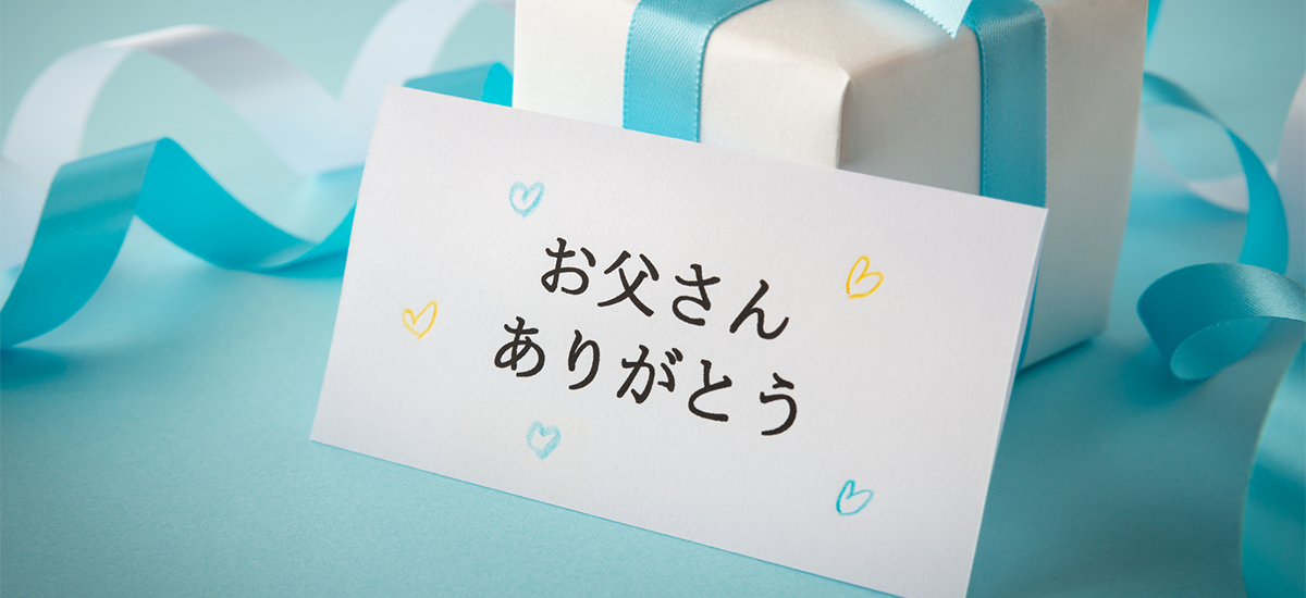 父の日ギフトに最適なウェブサイトのアイデア集