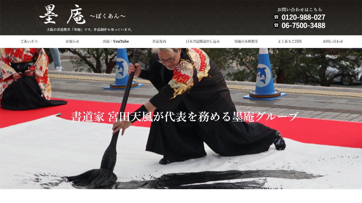 墨庵（ぼくあん）