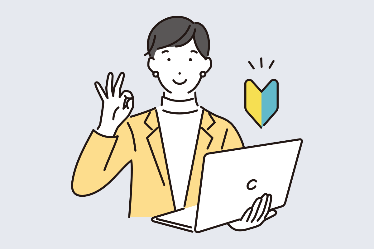 まずは試してみたい初心者