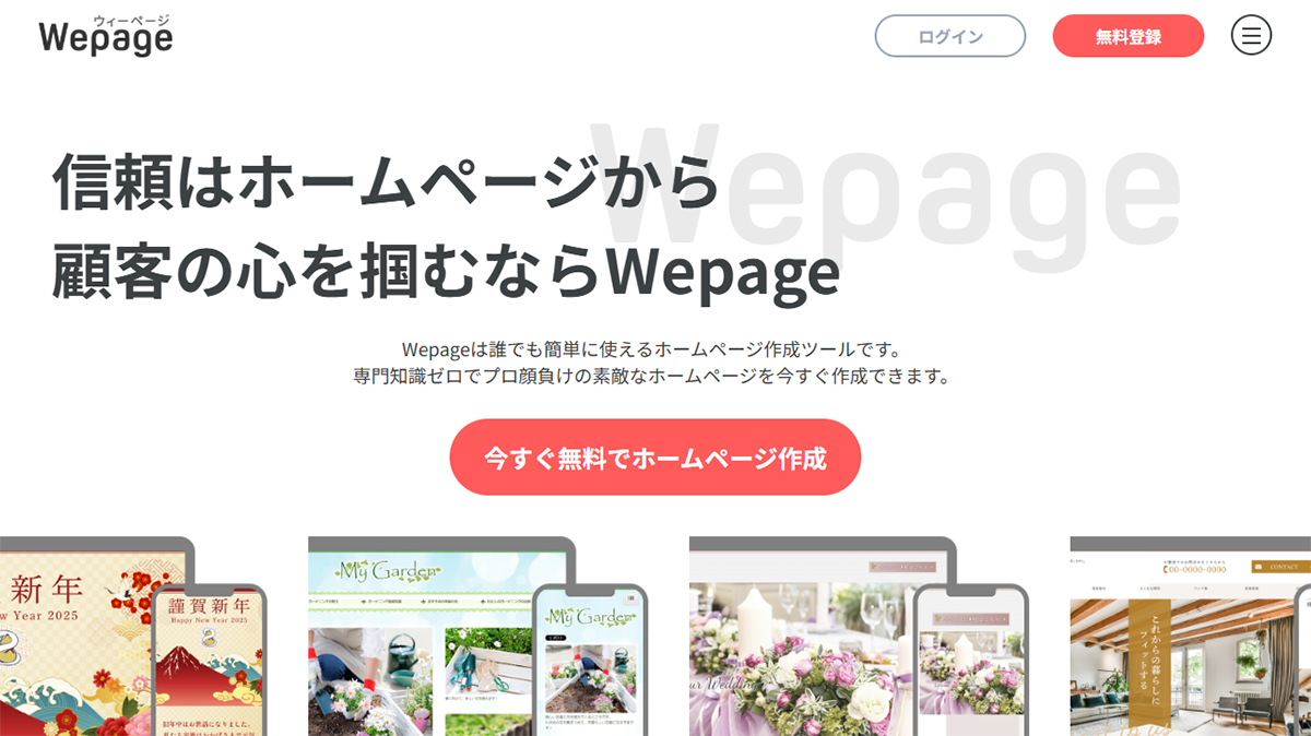 Wepage（ウィーページ）の特徴と使い方