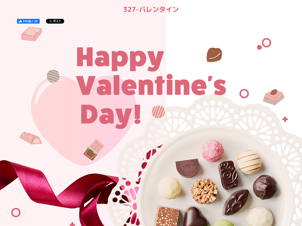 バレンタインのメッセージサイトならWepage（ウィーページ）