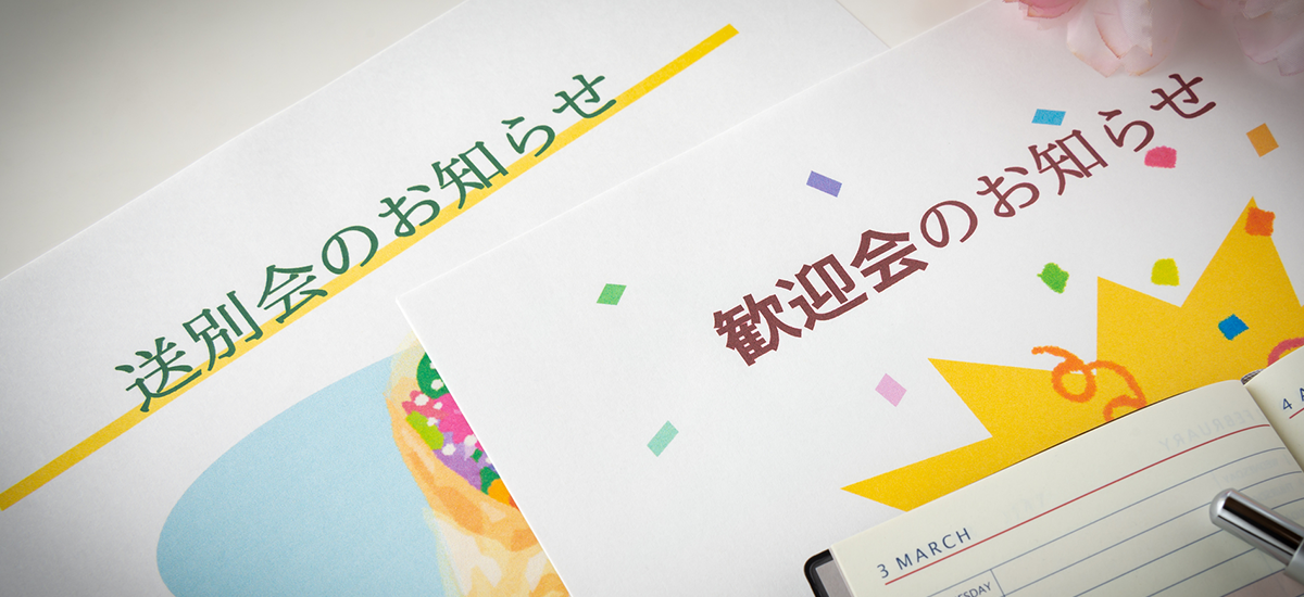 歓迎会・送別会のお知らせサイト活用マニュアル