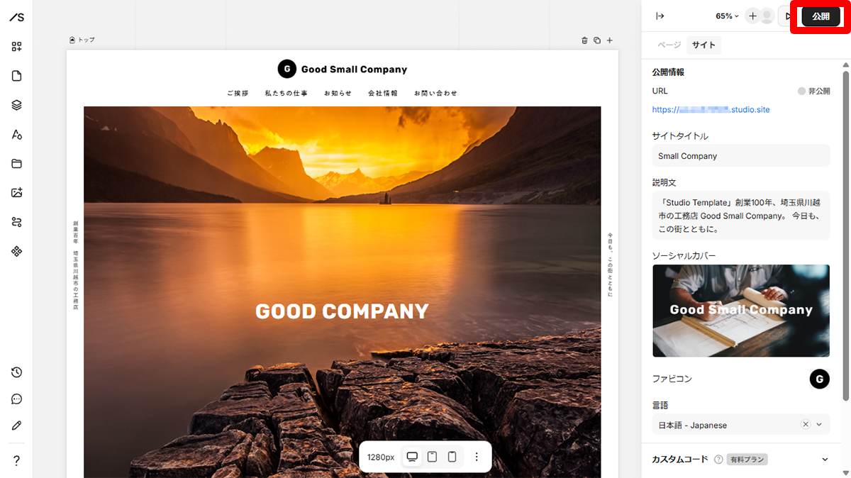 画面右上の「公開」ボタンをクリック