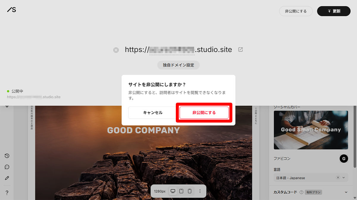 確認画面で再度「非公開にする」ボタンをクリック