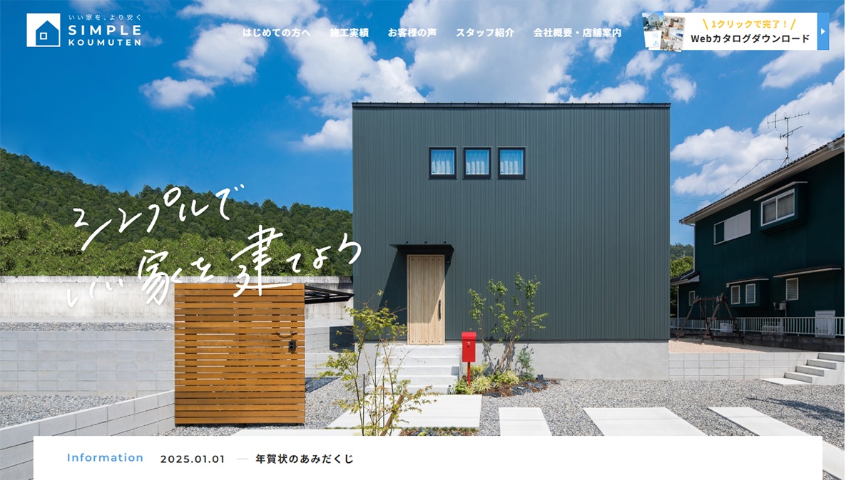 シンプル工務店