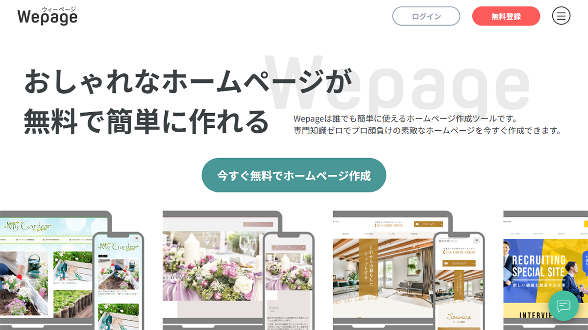 Wepage（ウィーページ）