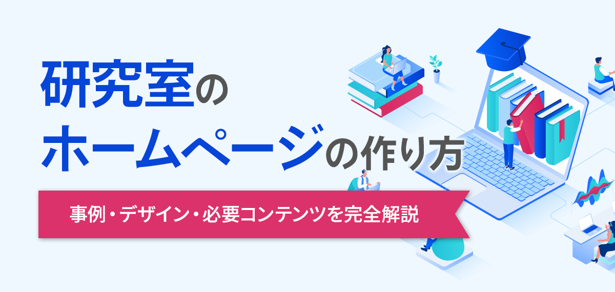 研究室ホームページの作り方事例・デザイン・必要コンテンツを完全解説