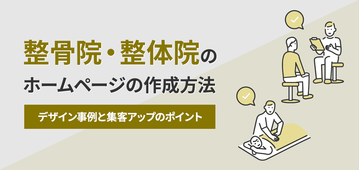 整体院・整骨院ホームページの作成方法～デザイン事例と集客アップのポイント