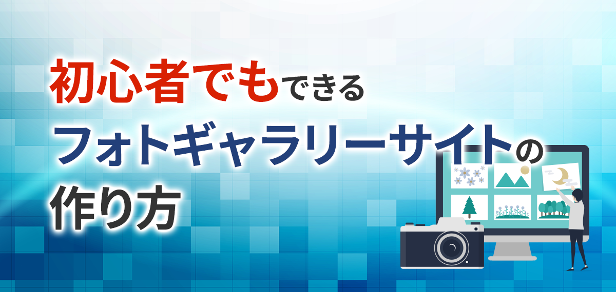 初心者でもできるフォトギャラリーサイトの作り方