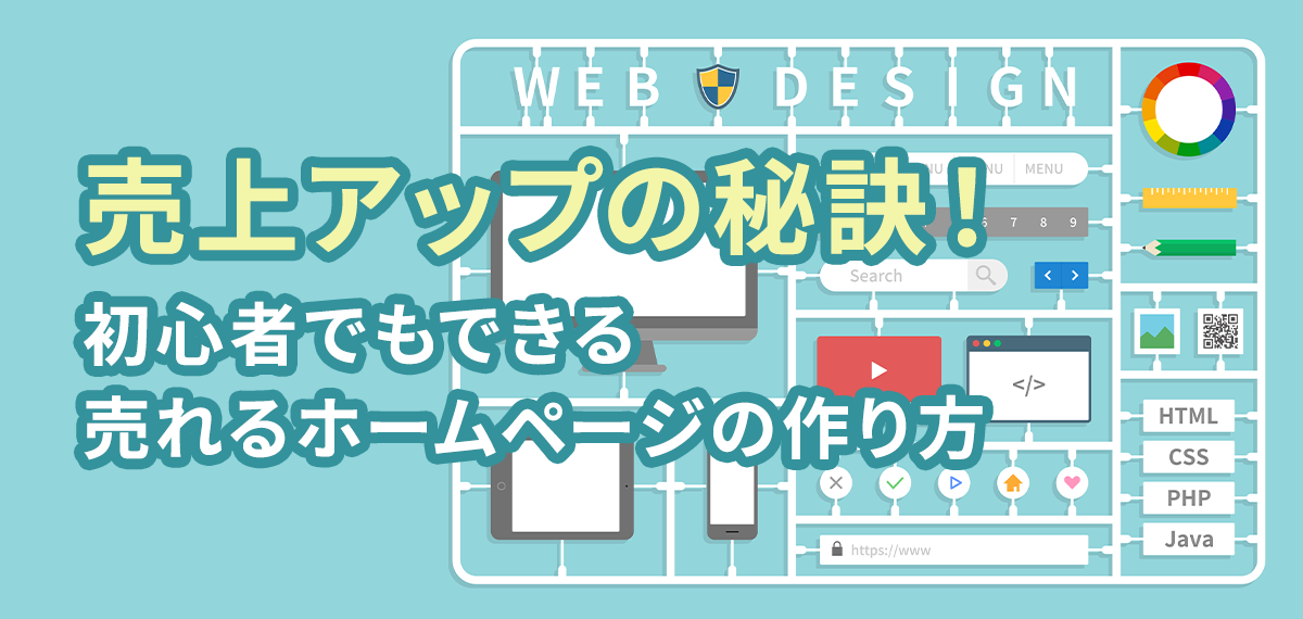 売上アップの秘訣！初心者でもできる売れるホームページの作り方