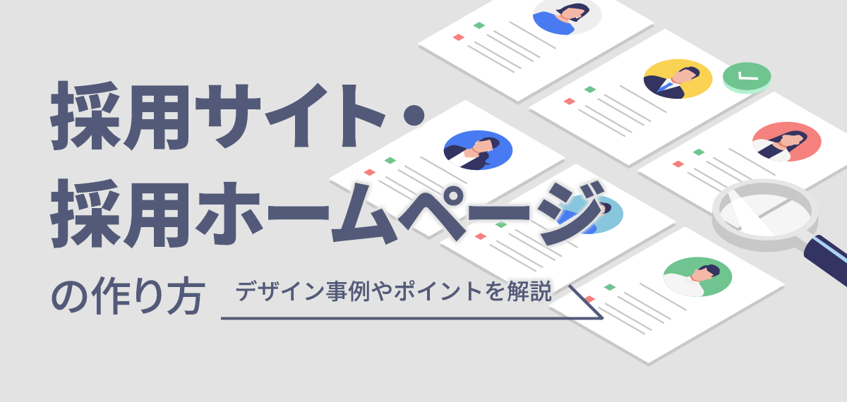 採用サイト・採用ホームページの作り方～デザイン事例やポイントを解説