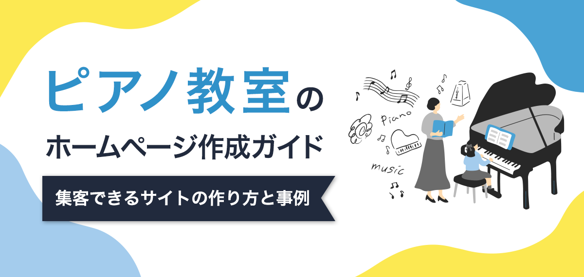 ピアノ教室のホームページ作成ガイド～集客できるサイトの作り方と事例
