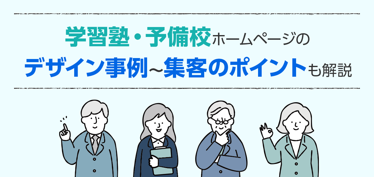 学習塾・予備校ホームページのデザイン事例～集客のポイントも解説