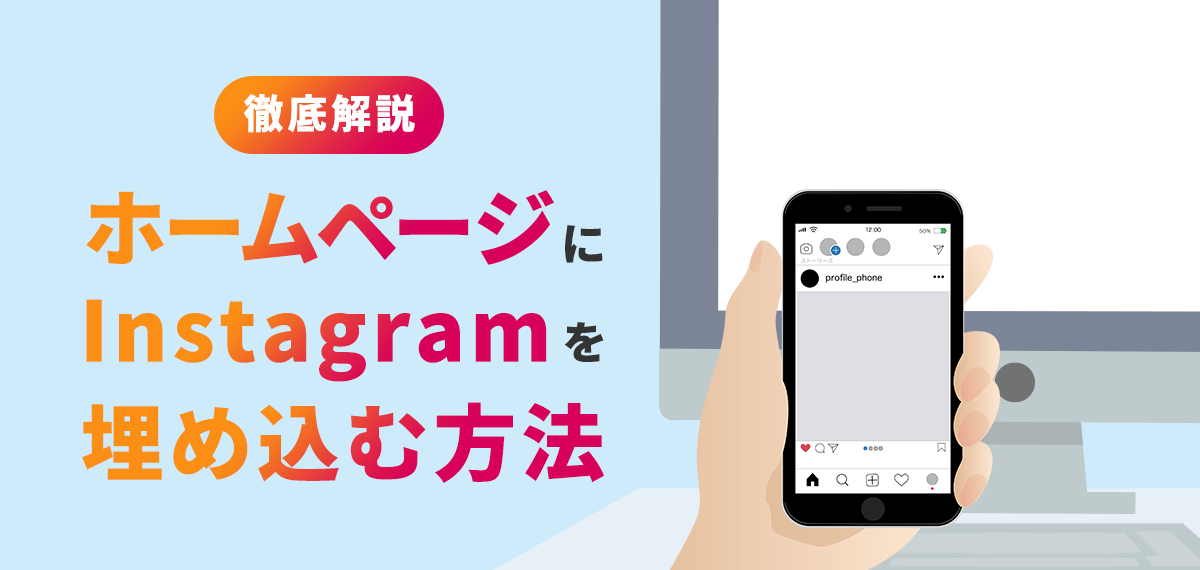 ホームページにInstagram（インスタグラム）を埋め込む方法