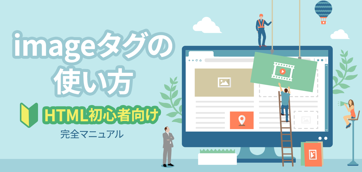 imageタグの使い方｜HTML初心者向け完全マニュアル