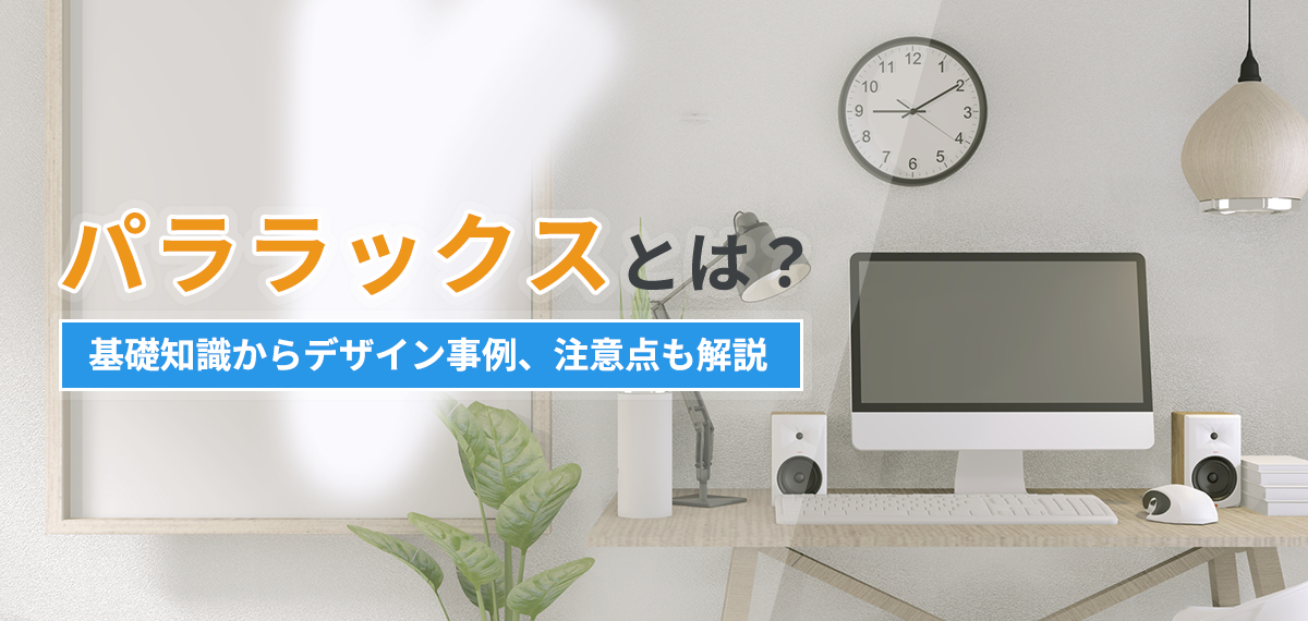パララックスとは？基礎知識からデザイン事例、注意点も解説