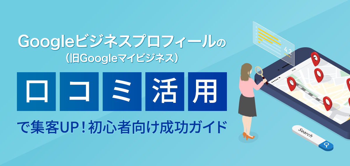 Googleビジネスプロフィールの口コミ活用で集客UP！初心者向け成功ガイド
