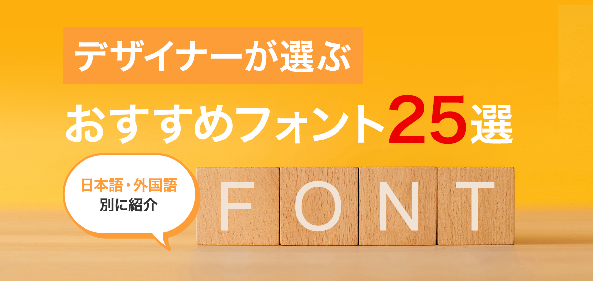 デザイナーが選ぶおすすめフォント25選　日本語・外国語別に紹介