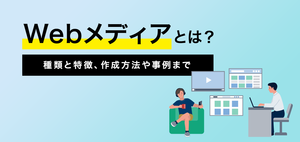 Webメディアとは？種類・特徴や業務内容・進め方を徹底解説！