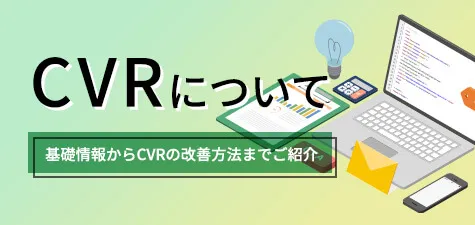 CVR(コンバージョン率)とは？CTRとの違いや基礎知識を解説！