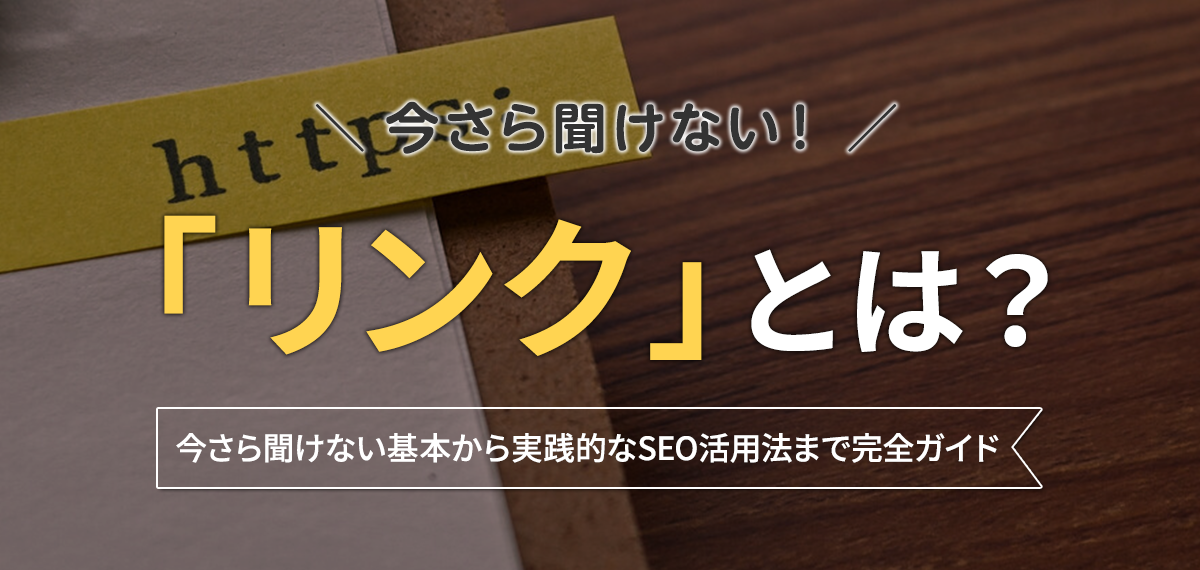 「リンク」とは？今さら聞けない基本から実践的なSEO活用法まで完全ガイド