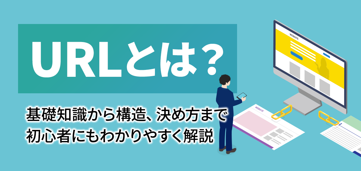 URLとは？基礎知識から構造、決め方まで初心者にもわかりやすく解説