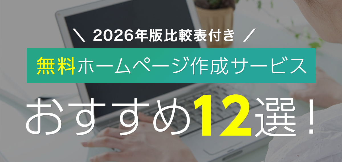【2026年版比較表付き】無料ホームページ作成サービスおすすめ12選