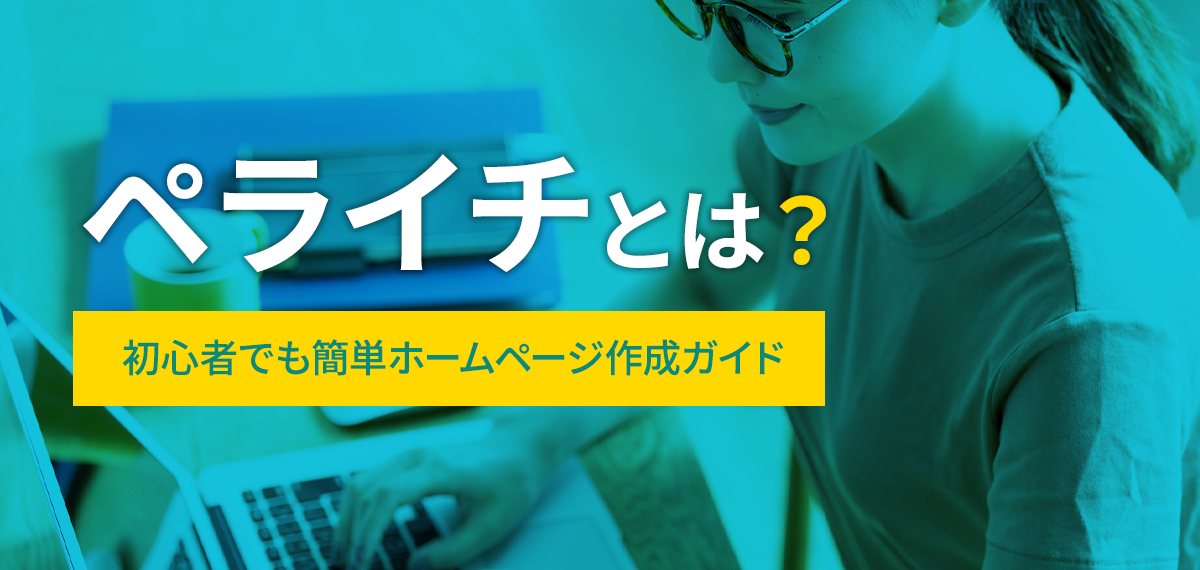ペライチとは？初心者でも簡単ホームページ作成ガイド
