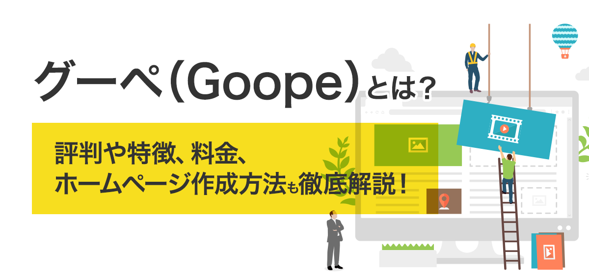 グーペの評判は良い？悪い？特徴や料金、ホームページ作成方法も徹底解説！