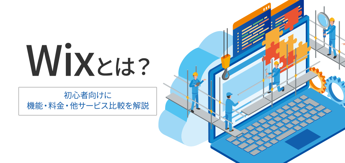 Wixとは？初心者向けに機能・料金・他サービス比較を解説
