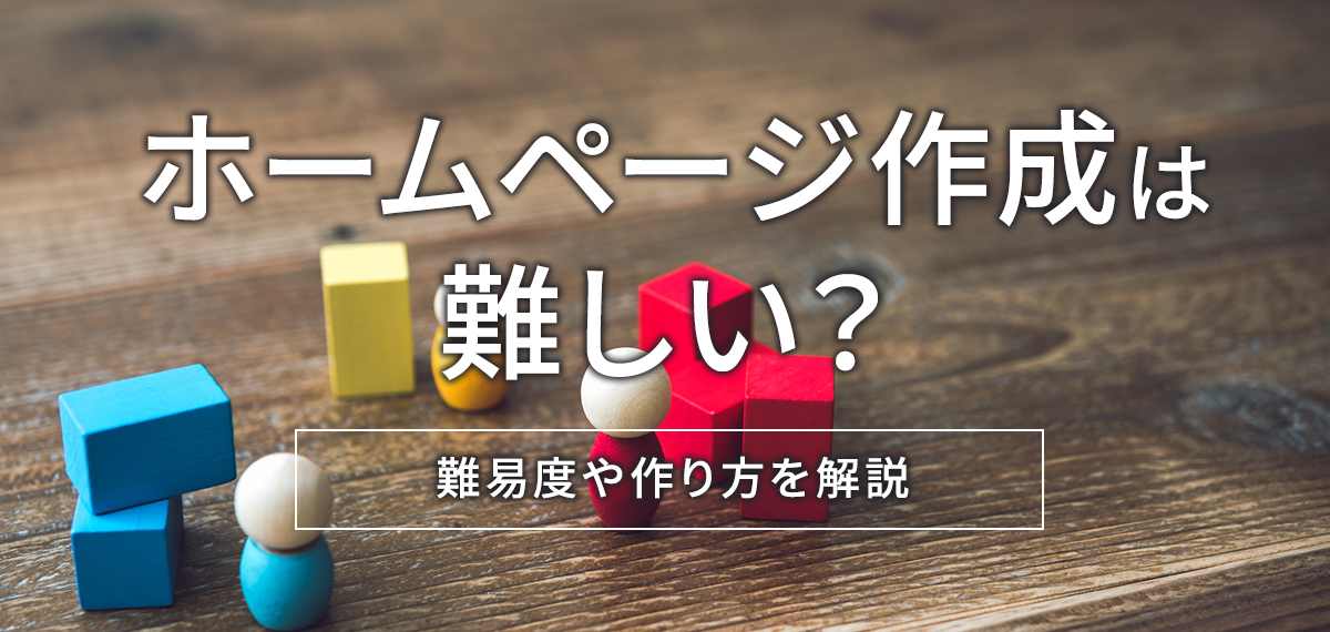 ホームページ作成は難しい？難易度や作り方を解説