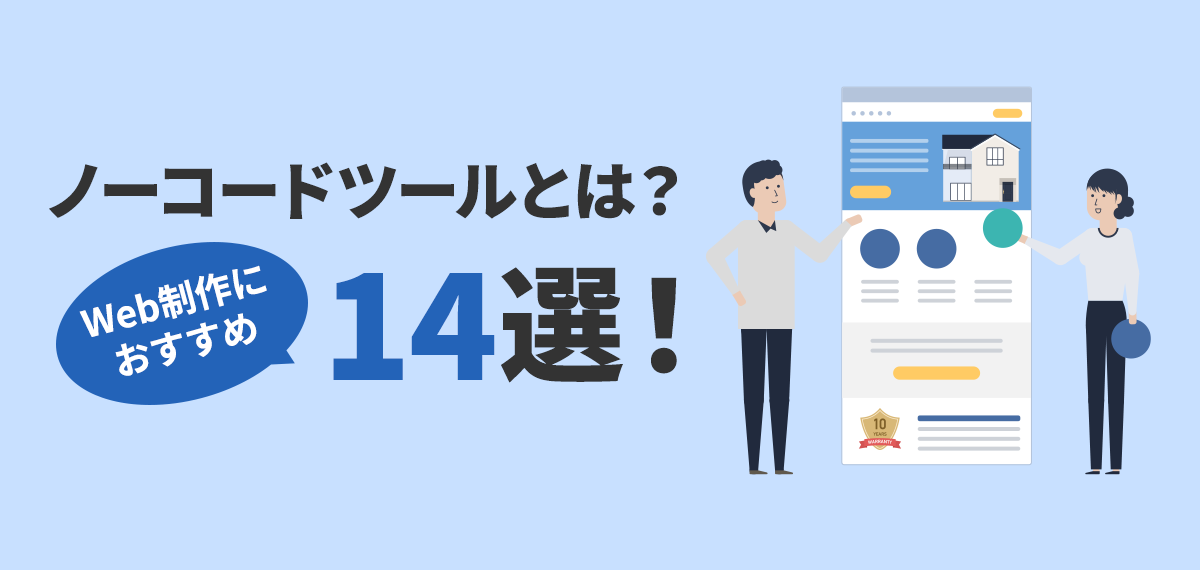 ノーコードツールとは？Web制作におすすめ14選！