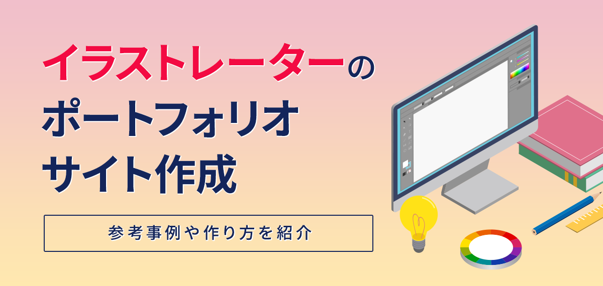 イラストレーターのポートフォリオサイト作成～参考事例や作り方を紹介