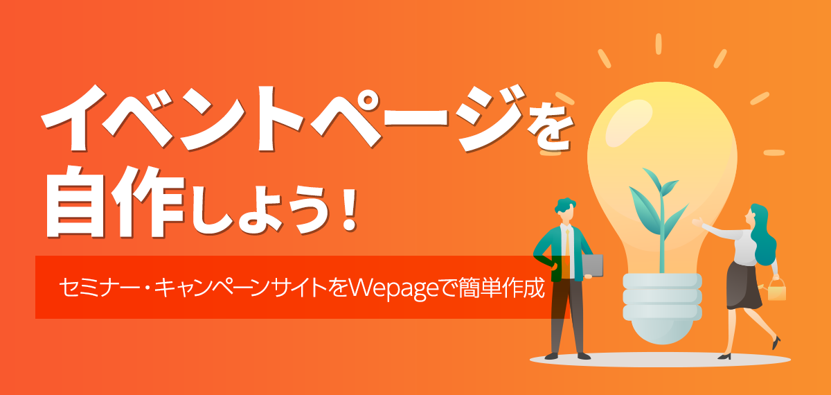 イベントページを自作しよう！セミナー・キャンペーンサイトをWepageで簡単作成