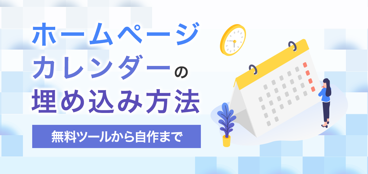 ホームページカレンダーの埋め込み方法｜無料ツールから自作まで